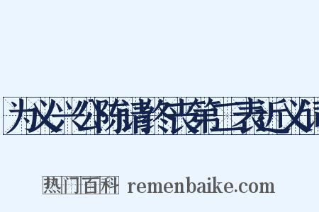 为义兴公陈请终丧第二表近义词是什么意思的图片